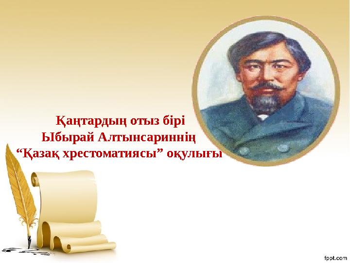 Қаңтардың отыз бірі Ыбырай Алтынсариннің “ Қазақ хрестоматиясы” оқулығы