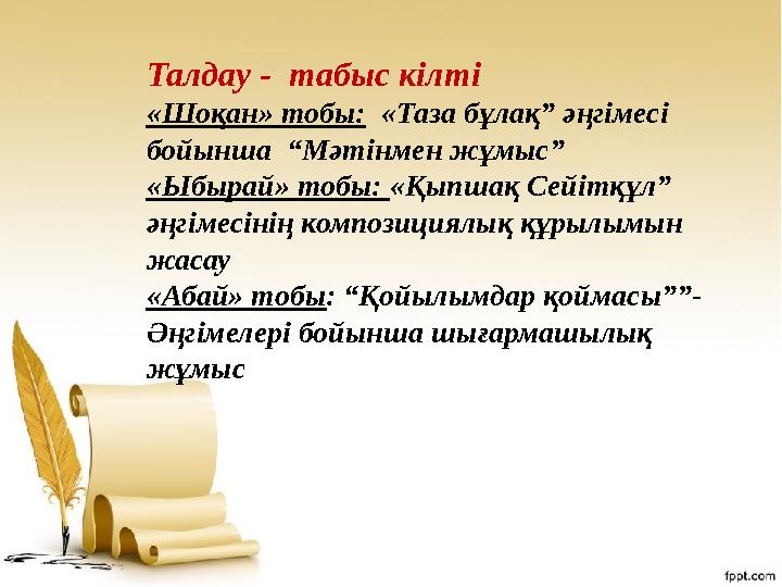 Талдау - табыс кілті «Шоқан» тобы: «Таза бұлақ” әңгімесі бойынша “Мәтінмен жұмыс” «Ыбырай» тобы: «Қыпшақ Сейітқұл” әңгіме