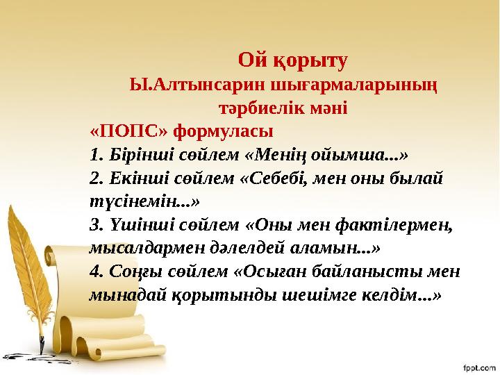 Ой қорыту Ы.Алтынсарин шығармаларының тәрбиелік мәні «ПОПС» формуласы 1. Бірінші сөйлем «Менің ойымша...» 2. Екінші сөйле