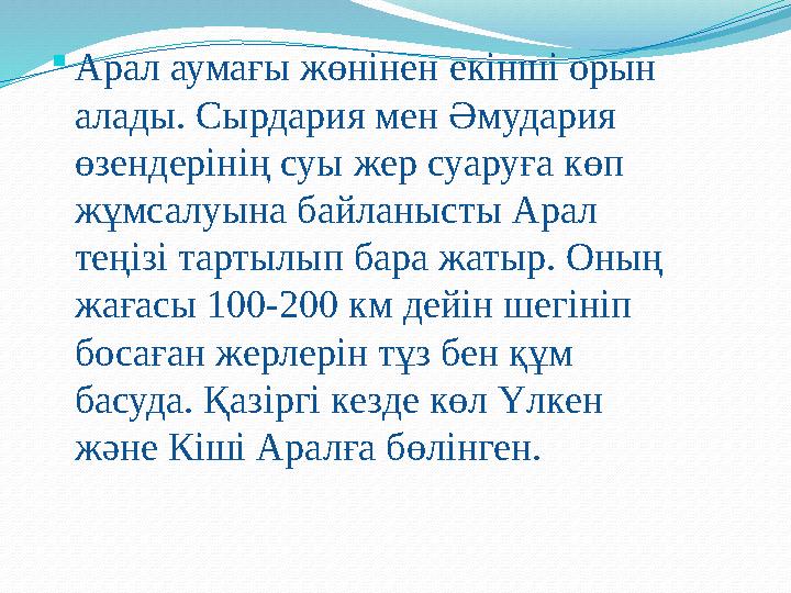Арал аумағы жөнінен екінші орын алады. Сырдария мен Әмудария өзендерінің суы жер суаруға көп жұмсалуына байланысты Арал тең
