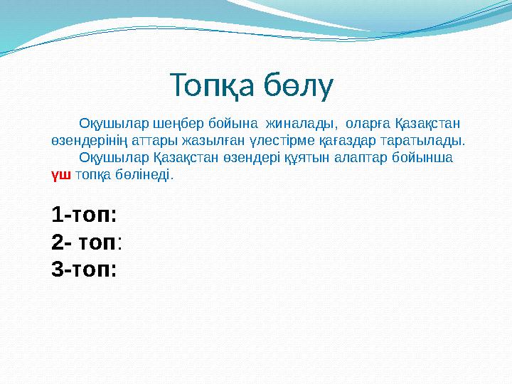 Топқа бөлу Оқушылар шеңбер бойына жиналады, оларға Қазақстан өзендерінің аттары жазылған үлестірме қағаздар таратылад