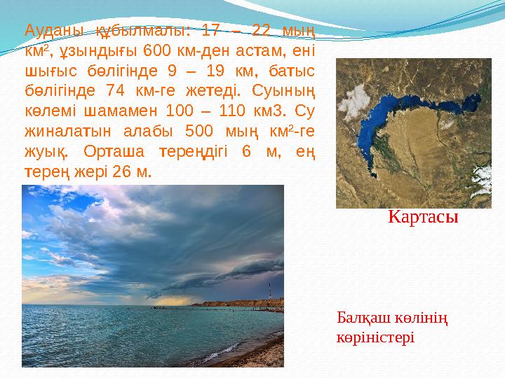 Ауданы құбылмалы: 17 – 22 мың км², ұзындығы 600 км-ден астам, ені шығыс бөлігінде 9 – 19 км, батыс бөлігінде 74 км-ге жетеді.