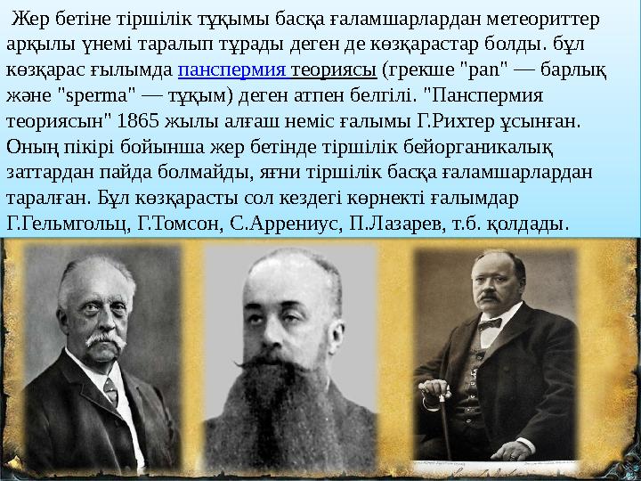 Жер бетіне тіршілік тұқымы басқа ғаламшарлардан метеориттер арқылы үнемі таралып тұрады деген де көзқарастар болды. бұл көзқ