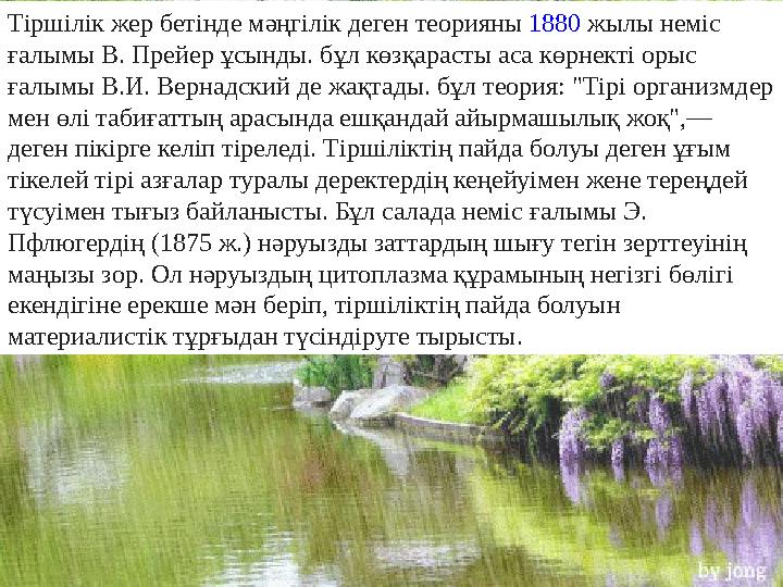 Тіршілік жер бетінде мәңгілік деген теорияны 1880 жылы неміс ғалымы В. Прейер ұсынды. бұл көзқарасты аса көрнекті орыс ғалымы