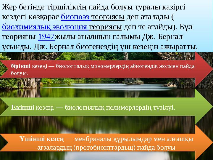 Жер бетінде тіршіліктің пайда болуы туралы қазіргі кездегі көзқарас биопоэз теориясы деп аталады ( биохимиялық эволюция теория