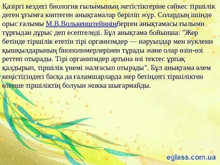 Қазіргі кездегі биология ғылымының жетістіктеріне сәйкес тіршілік деген ұғымға көптеген анықтамалар беріліп жүр. Солардың ішінд