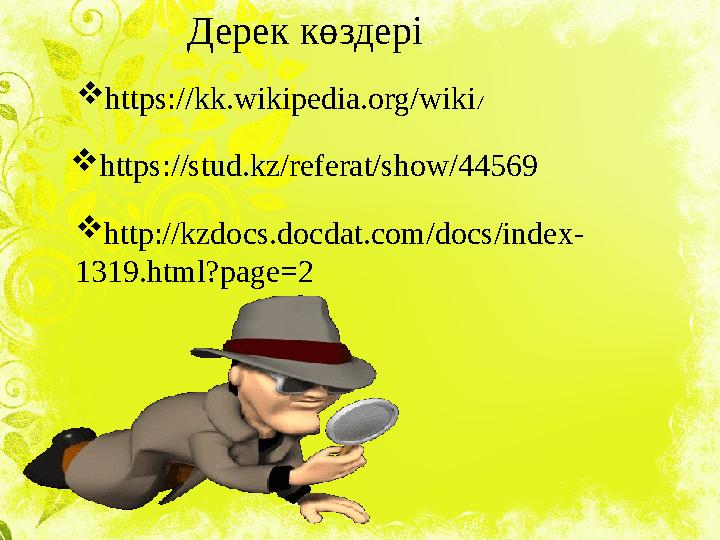 https://kk.wikipedia.org/wiki/ https://stud.kz/referat/show/44569 http://kzdocs.docdat.com/docs/index- 1319.html?page=2 Дерек