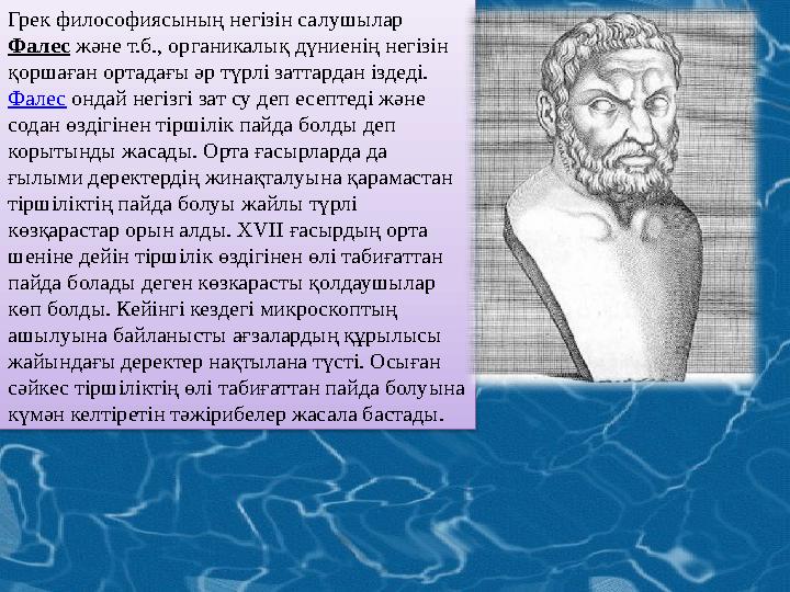 Грек философиясының негізін салушылар Фалес және т.б., органикалық дүниенің негізін қоршаған ортадағы әр түрлі заттардан ізде