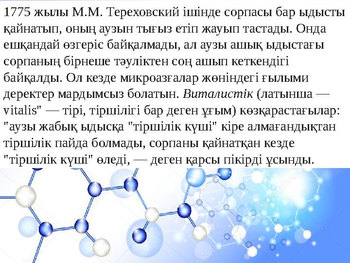 1775 жылы М.М. Тереховский ішінде сорпасы бар ыдысты қайнатып, оның аузын тығыз етіп жауып тастады. Онда ешқандай өзгеріс байқ