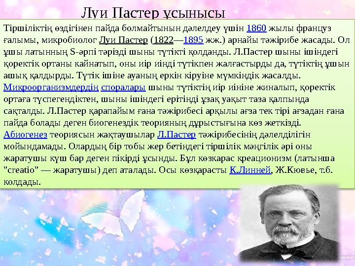 Луи Пастер ұсынысы Тіршіліктің өздігінен пайда болмайтынын дәлелдеу үшін 1860 жылы француз ғалымы, микробиолог Луи Пастер (182