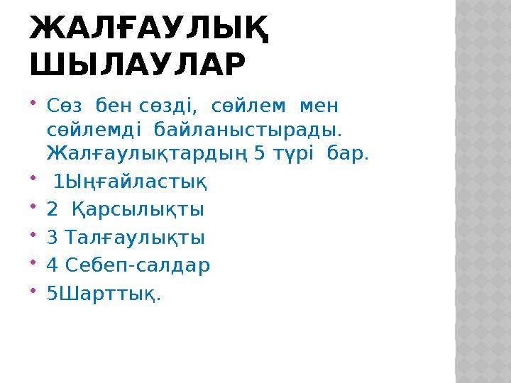 ЖАЛҒАУЛЫҚ ШЫЛАУЛАР Сөз бен сөзді, сөйлем мен сөйлемді байланыстырады. Жалғаулықтардың 5 түрі бар.  1Ыңғайластық 