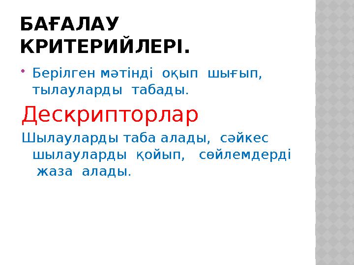 БАҒАЛАУ КРИТЕРИЙЛЕРІ. Берілген мәтінді оқып шығып, тылауларды табады. Дескрипторлар Шылауларды таба алады, сәйкес