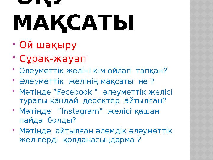 ОҚУ МАҚСАТЫ Ой шақыру Сұрақ-жауап Әлеуметтік желіні кім ойлап тапқан? Әлеуметтік желінің мақсаты не ? Мәтінде “Fecebo