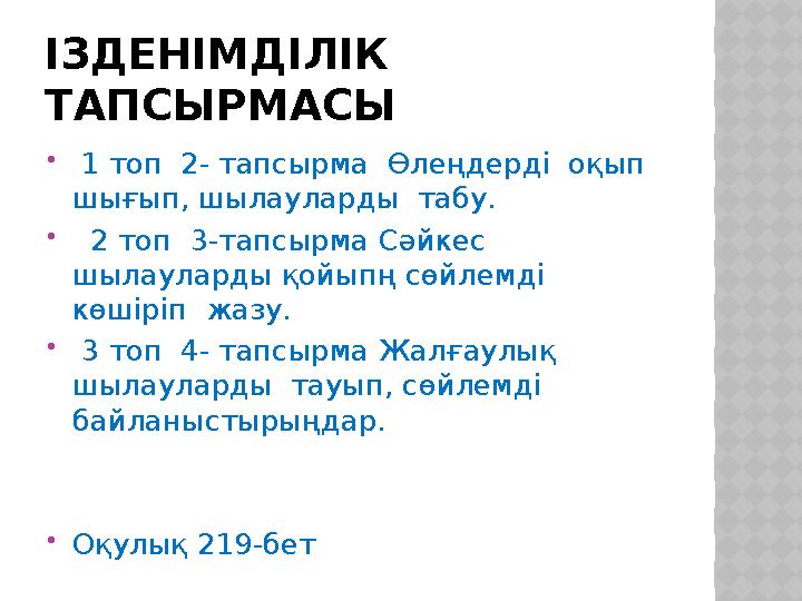 ІЗДЕНІМДІЛІК ТАПСЫРМАСЫ  1 топ 2- тапсырма Өлеңдерді оқып шығып, шылауларды табу.  2 топ 3-тапсырма Сәйкес шылаулар