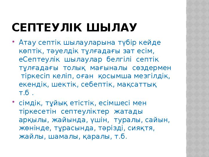 СЕПТЕУЛІК ШЫЛАУ Атау септік шылауларына түбір кейде көптік, тәуелдік тұлғадағы зат есім, еСептеулік шылаулар белгілі сеп