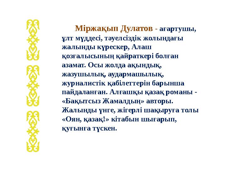 Міржақып Дулатов - ағартушы, ұлт мүддесі, тәуелсіздік жолындағы жалынды күрескер, Алаш қозғалысының қайраткері болға