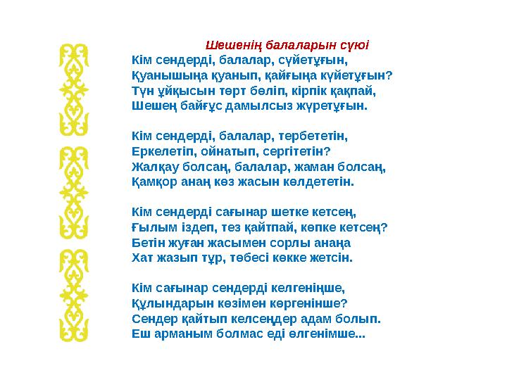 Шешенің балаларын сүюі Кім сендерді, балалар, сүйетұғын, Қуанышыңа қуанып, қайғыңа күйетұғын? Түн ұйқысын төрт бөліп, кірпік қақ