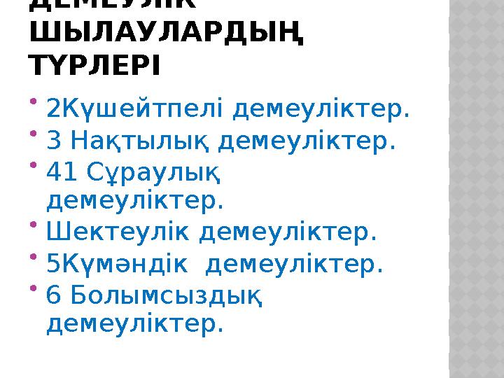 ДЕМЕУЛІК ШЫЛАУЛАРДЫҢ ТҮРЛЕРІ  2Күшейтпелі демеуліктер.  3 Нақтылық демеуліктер.  41 Сұраулық демеуліктер.  Шектеулік