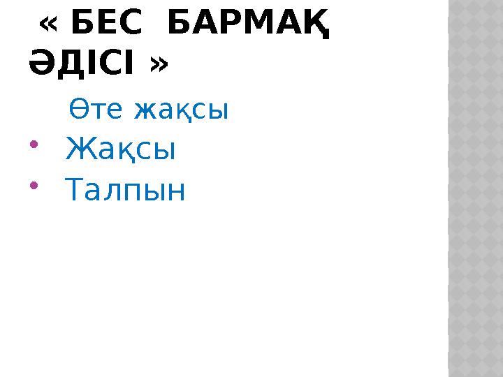 « БЕС БАРМАҚ ӘДІСІ » Өте жақсы  Жақсы  Талпын