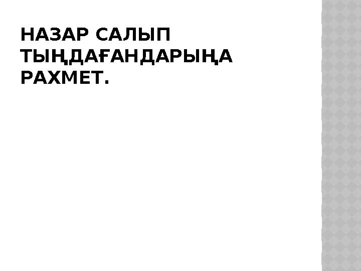 НАЗАР САЛЫП ТЫҢДАҒАНДАРЫҢА РАХМЕТ.