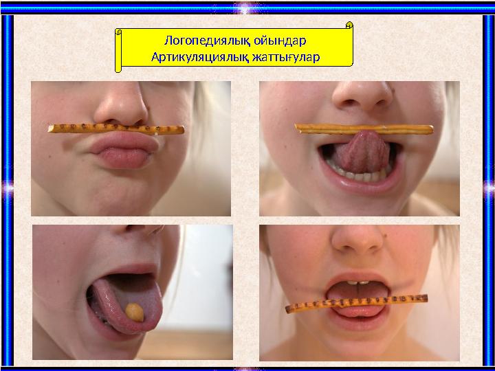 Логопедиялық ойындар Артикуляциялық жаттығулар