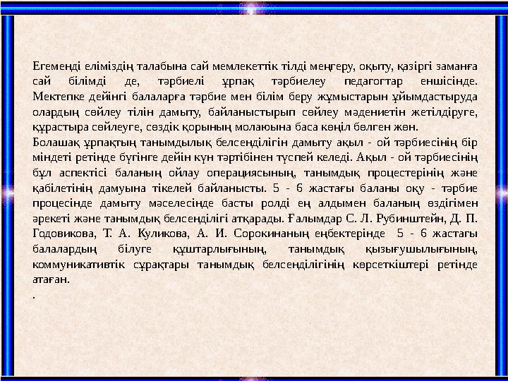 Егеменді еліміздің талабына сай мемлекеттік тілді меңгеру, оқыту, қазіргі заманға сай білімді де, тәрбиелі ұрпақ тәрбиелеу