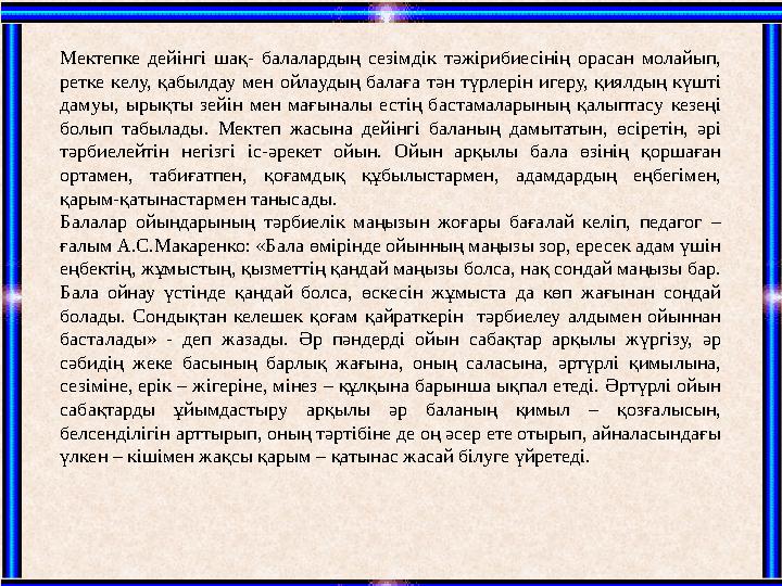 Мектепке дейінгі шақ- балалардың сезімдік тәжірибиесінің орасан молайып, ретке келу, қабылдау мен ойлаудың балаға