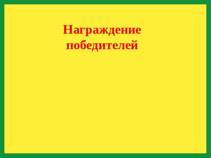 Награждение победителей
