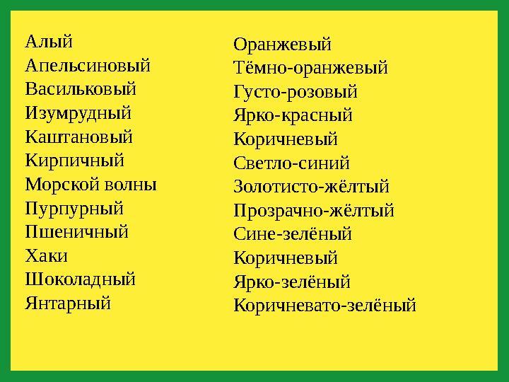 Алый Апельсиновый Васильковый Изумрудный Каштановый Кирпичный Морской волны Пурпурный Пшеничный Хаки Шоколадный Янтарный Оранж