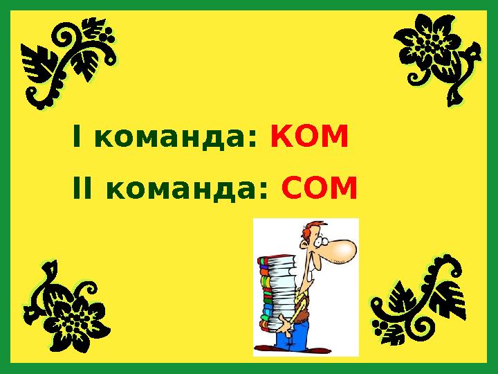 І команда: КОМ ІІ команда: СОМ