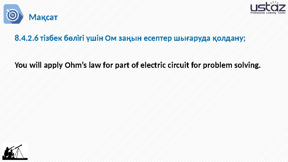 8.4.2.6 тізбек бөлігі үшін Ом заңын есептер шығаруда қолдану; You will apply Ohm’s law for part of electric circuit for problem