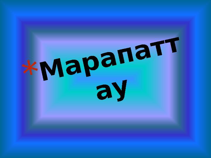 *Марапатт ау