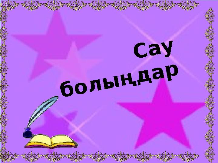 Сау болыңдар