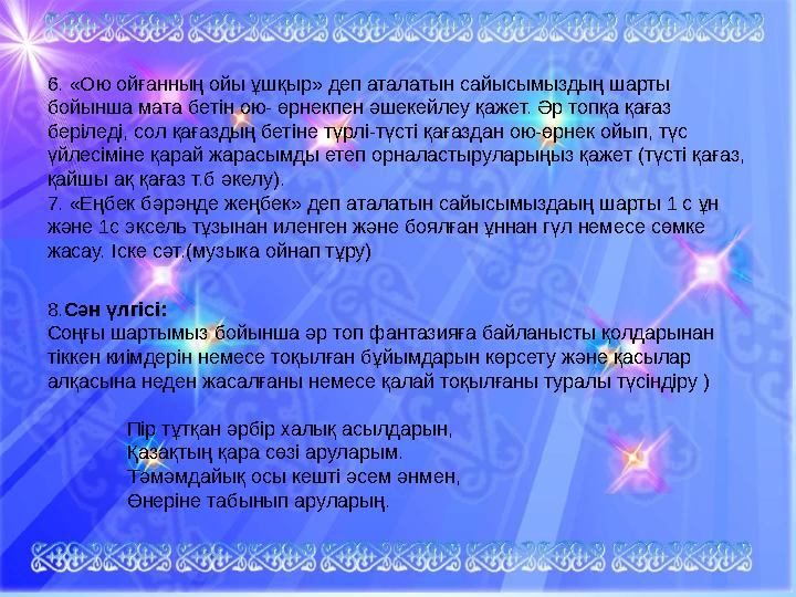 6. «Ою ойғанның ойы ұшқыр» деп аталатын сайысымыздың шарты бойынша мата бетін ою- өрнекпен әшекейлеу қажет. Әр топқа қағаз бер