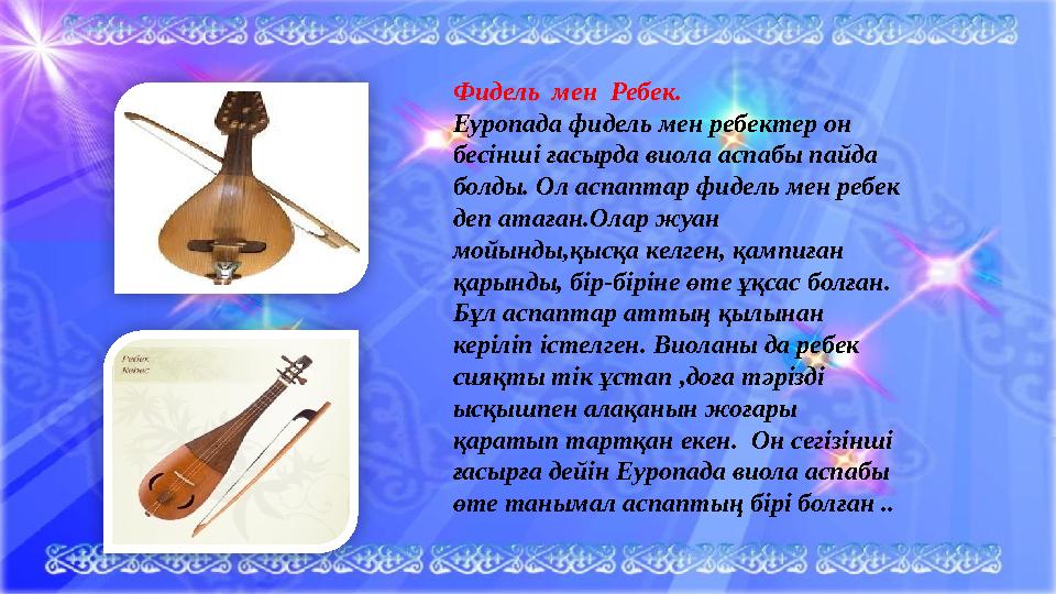 Фидель мен Ребек. Еуропада фидель мен ребектер он бесінші ғасырда виола аспабы пайда болды. Ол аспаптар фидель мен ребек