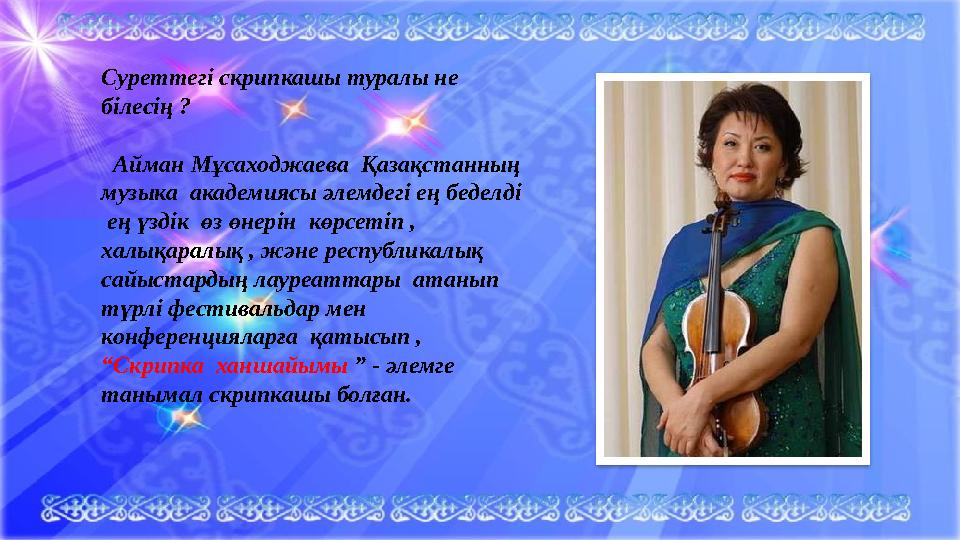 Суреттегі скрипкашы туралы не білесің ? Айман Мұсаходжаева Қазақстанның музыка академиясы әлемдегі ең беделді ең үздік