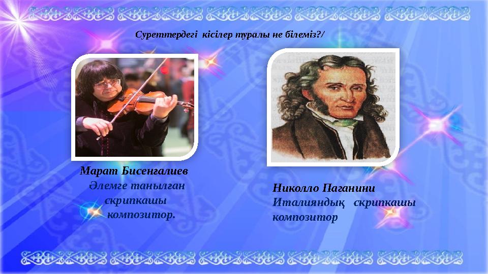 Суреттердегі кісілер туралы не білеміз?/ Марат Бисенғалиев Әлемге танылған