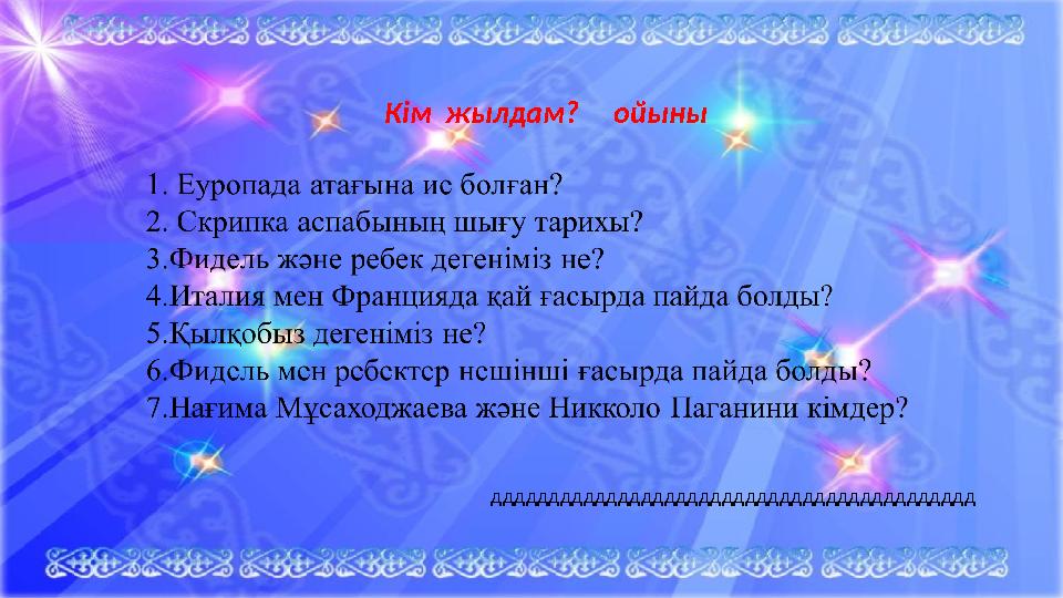 Кім жылдам? ойыны дддддддддддддддддддддддддддддддддддддддддд