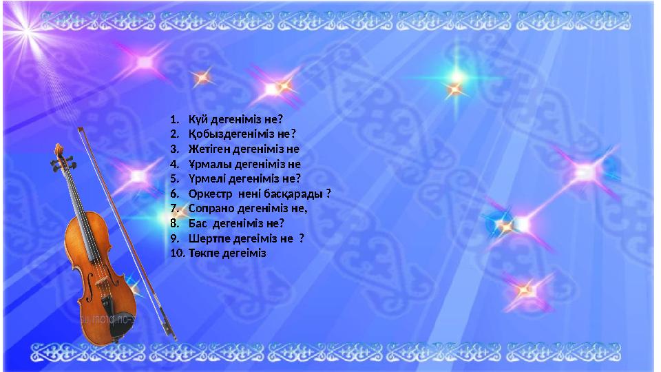 1.Күй дегеніміз не? 2.Қобыздегеніміз не? 3.Жетіген дегеніміз не 4.Ұрмалы дегеніміз не 5.Үрмелі дегеніміз не? 6.Оркестр нені ба