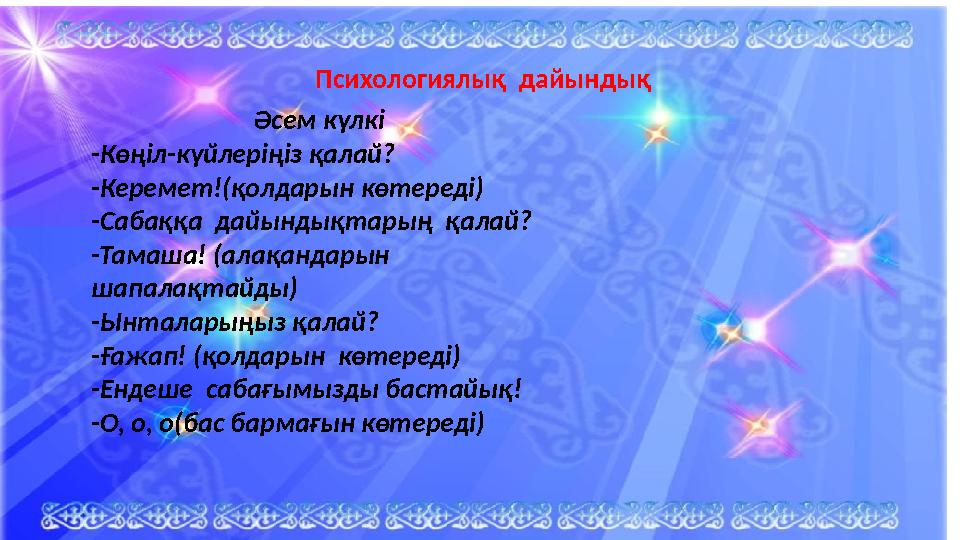 Әсем күлкі -Көңіл-күйлеріңіз қалай? -Керемет!(қолдарын көтереді) -Сабаққа дайындықтарың қалай? -Т