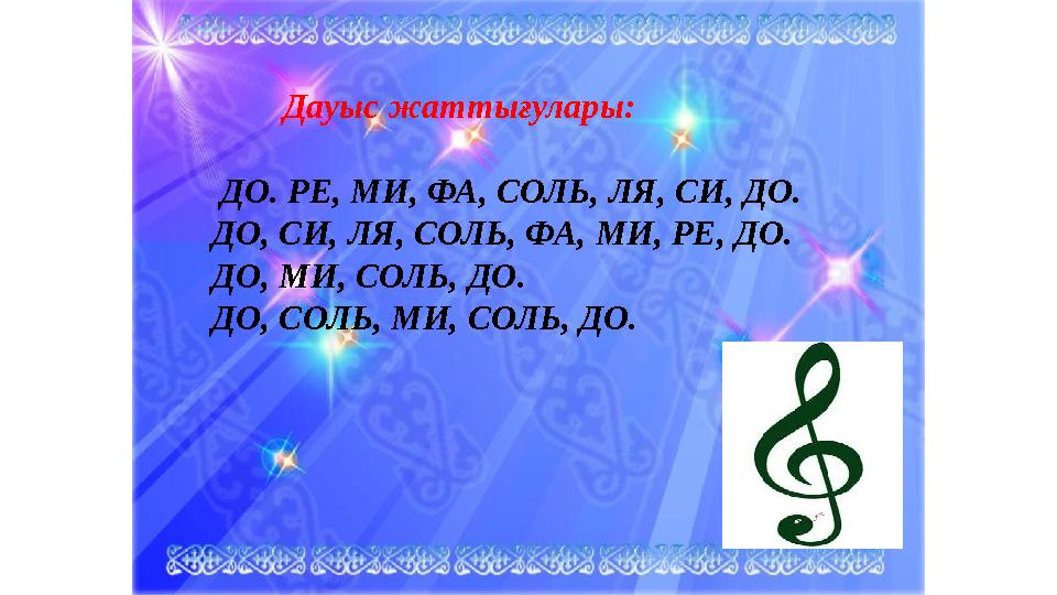 Дауыс жаттығулары: ДО. РЕ, МИ, ФА, СОЛЬ, ЛЯ, СИ, ДО. ДО, СИ, ЛЯ, СОЛЬ, ФА, МИ, РЕ, ДО. ДО, МИ, СОЛЬ, ДО. ДО, СОЛЬ, МИ, С