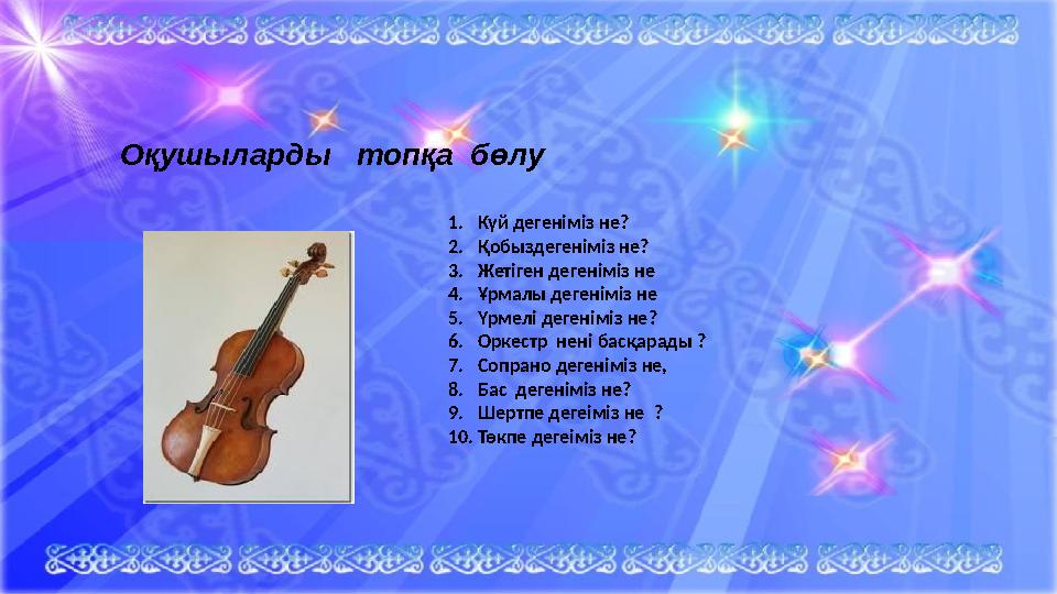 Оқушыларды топқа бөлу 1.Күй дегеніміз не? 2.Қобыздегеніміз не? 3.Жетіген дегеніміз не 4.Ұрмалы дегеніміз не 5.Үрмелі дегенім
