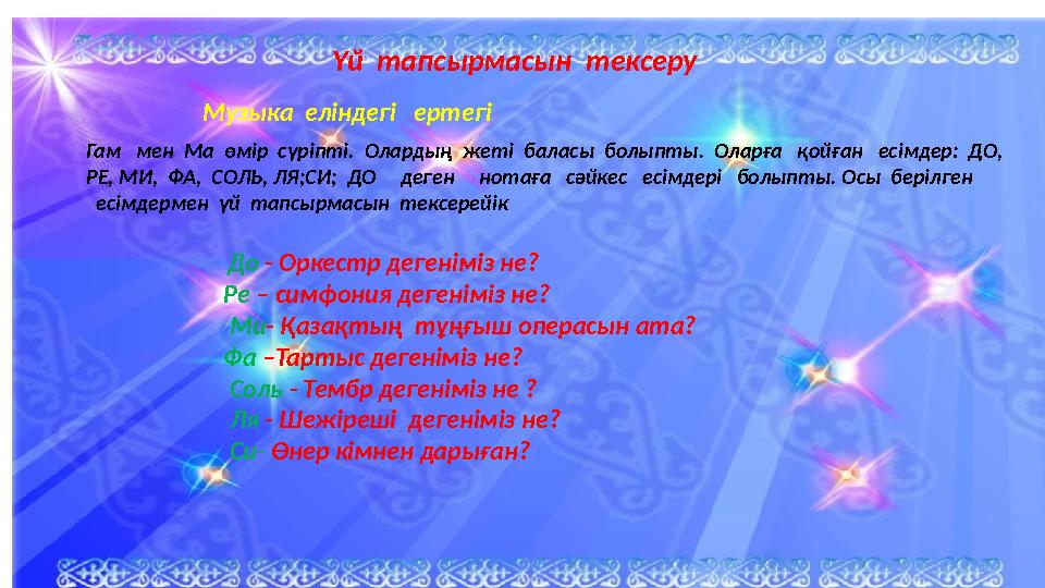 До - Оркестр дегеніміз не? Ре – симфония дегеніміз не?