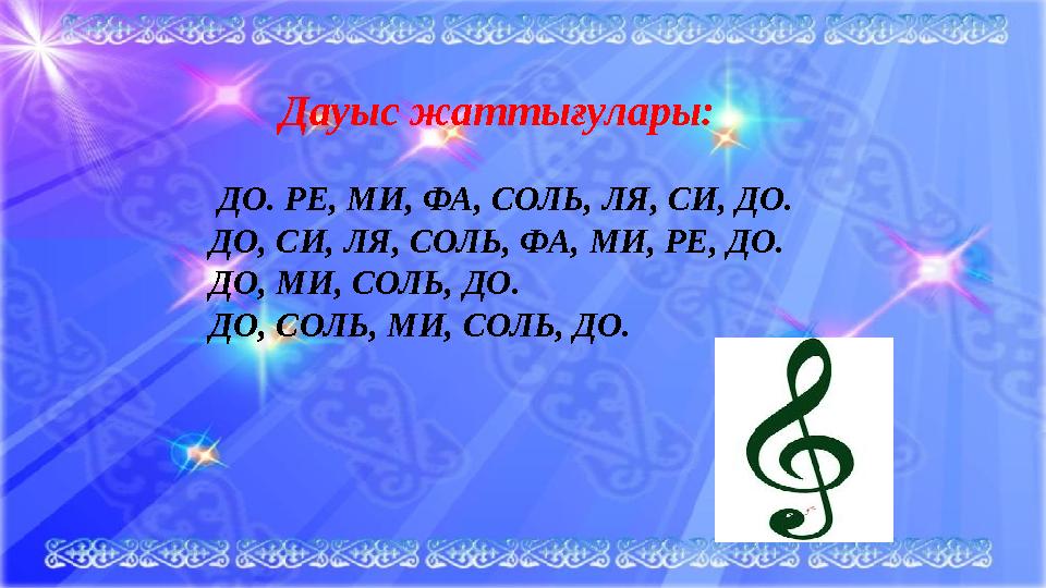 Дауыс жаттығулары: ДО. РЕ, МИ, ФА, СОЛЬ, ЛЯ, СИ, ДО. ДО, СИ, ЛЯ, СОЛЬ, ФА, МИ, РЕ, ДО. ДО, МИ, СОЛЬ, ДО. ДО, СОЛЬ, МИ, С