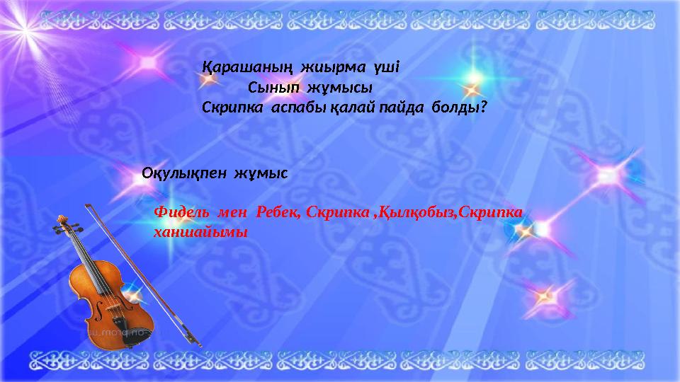 Қарашаның жиырма үші Сынып жұмысы Скрипка аспабы қалай пайда болды? Оқулықпен жұмыс Фидель мен Ребек, Скрип