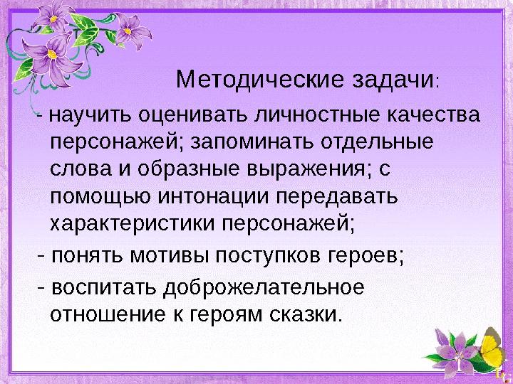 Методические задачи : - научить оценивать личностные качества персонажей; запоминать отдельные слова и образные выражения;