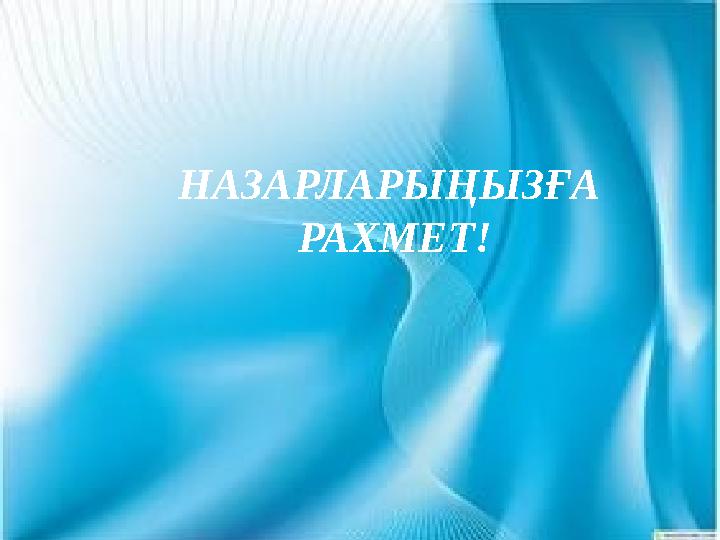 НАЗАРЛАРЫҢЫЗҒА РАХМЕТ!