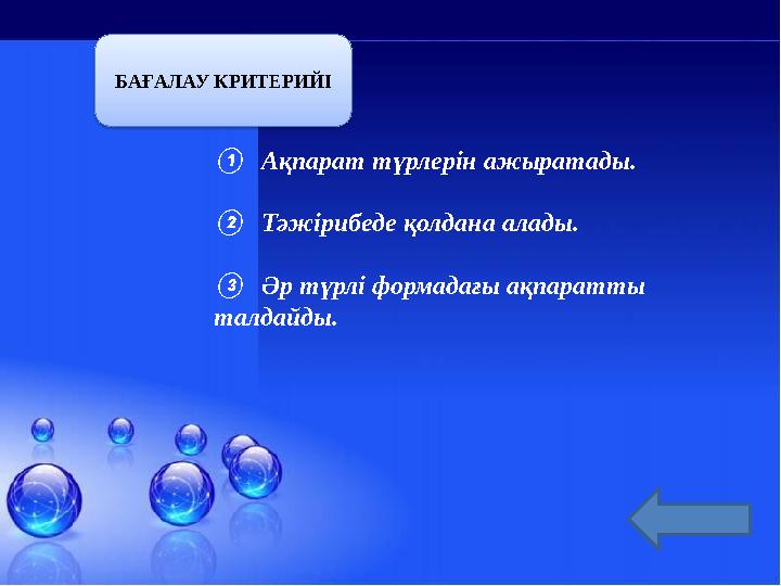 ① Ақпарат түрлерін ажыратады. ② Тәжірибеде қолдана алады. ③ Әр түрлі формадағы ақпаратты талдайды.БАҒАЛАУ КРИТЕРИЙІ