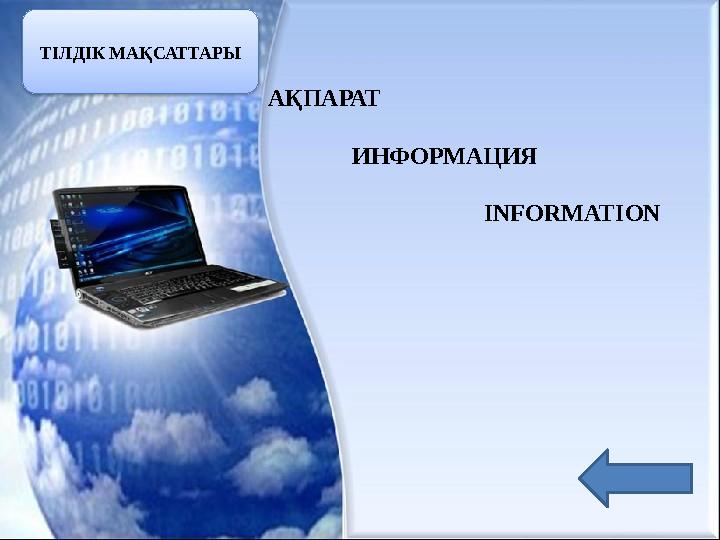 АҚПАРАТ ИНФОРМАЦИЯ INFORMATION