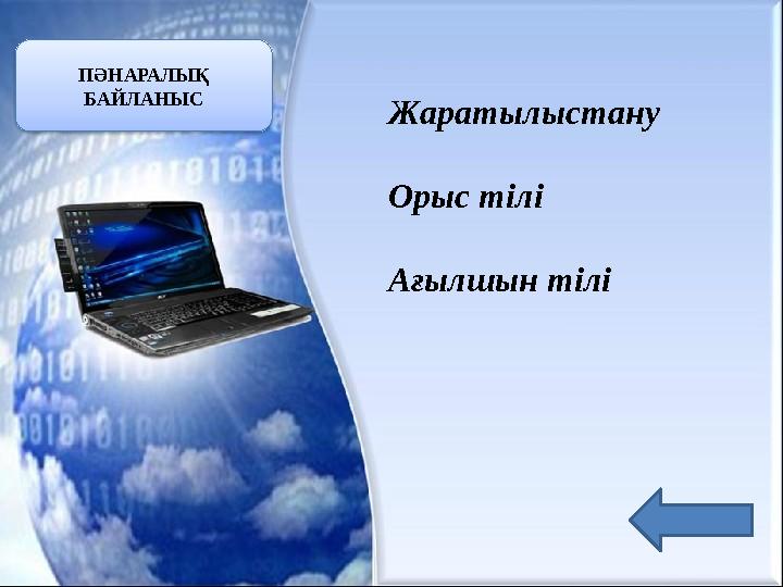 Жаратылыстану Орыс тілі Ағылшын тіліПӘНАРАЛЫҚ БАЙЛАНЫС